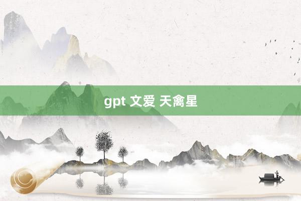 gpt 文爱 天禽星