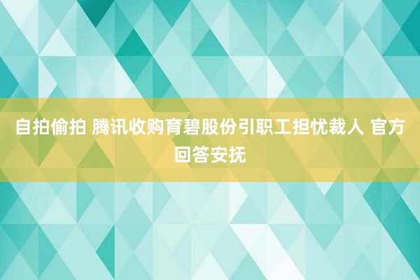 自拍偷拍 腾讯收购育碧股份引职工担忧裁人 官方回答安抚