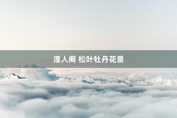淫人阁 松叶牡丹花景