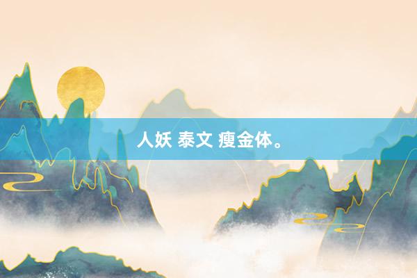 人妖 泰文 瘦金体。